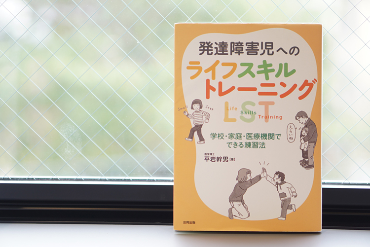 発達障害児へのライフスキルトレーニングの本
